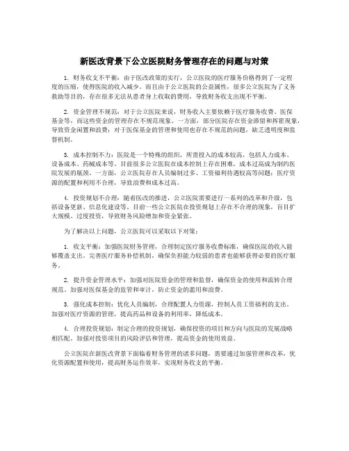 新医改背景下公立医院财务管理存在的问题与对策