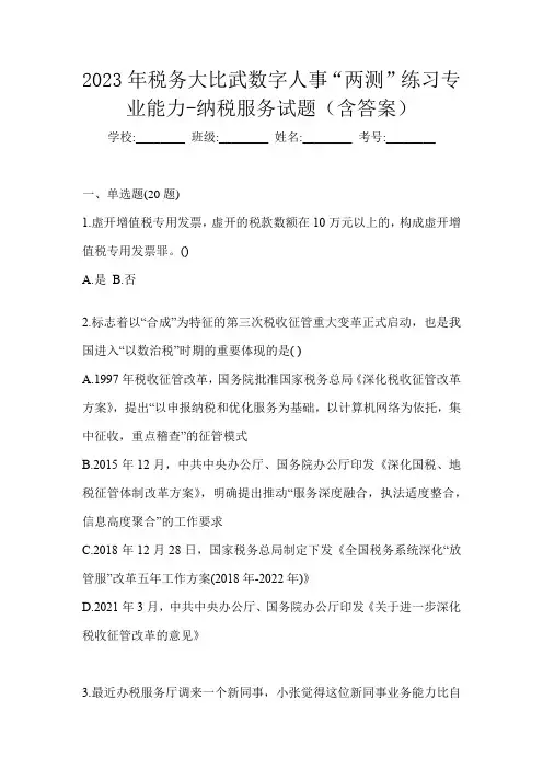 2023年税务大比武数字人事“两测”练习专业能力-纳税服务试题(含答案)