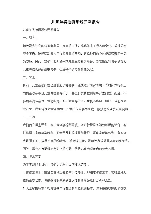儿童坐姿检测系统开题报告