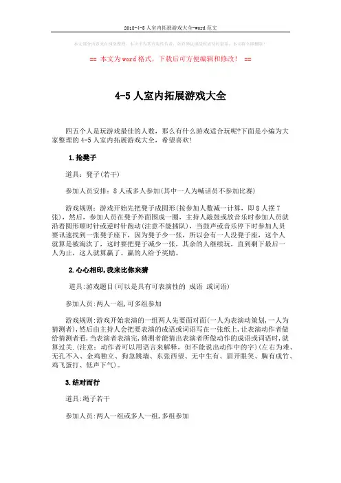2018-4-5人室内拓展游戏大全-word范文 (4页)