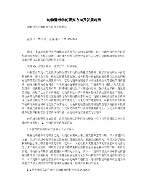 动物营养学的研究方向及发展趋势