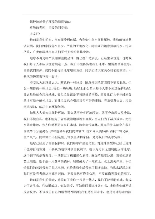 保护地球保护环境的演讲稿5篇