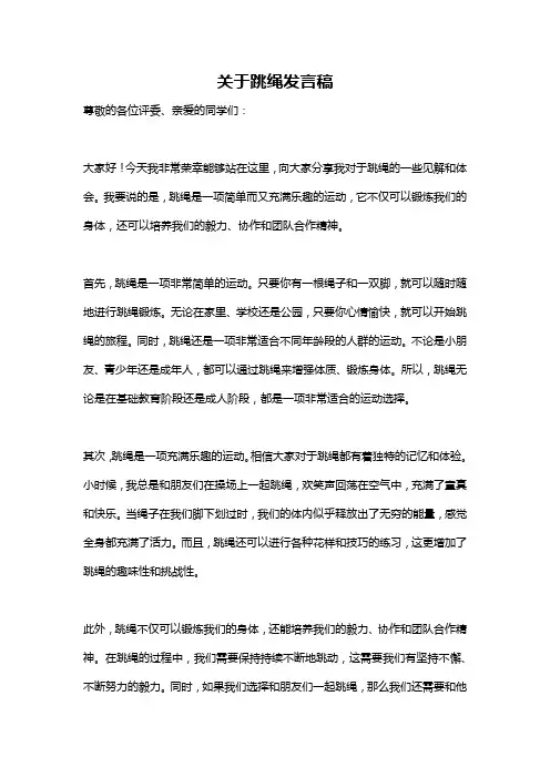 关于跳绳发言稿
