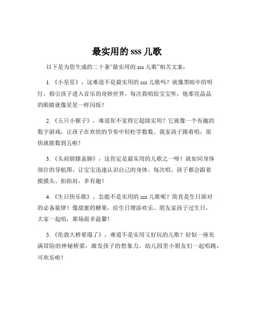 最实用的sss儿歌