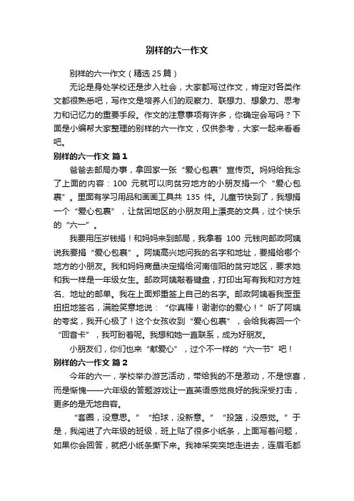 别样的六一作文（精选25篇）