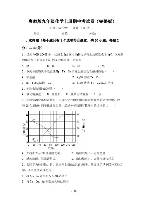 粤教版九年级化学上册期中考试卷(完整版)