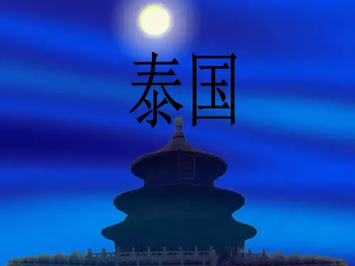 泰国国家概况课件