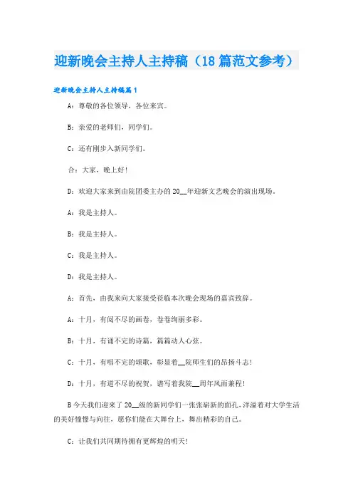 迎新晚会主持人主持稿(18篇范文参考)