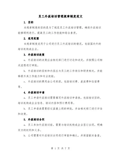 员工外派培训管理规章制度范文(三篇)