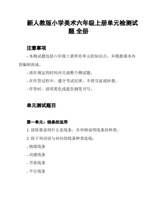 新人教版小学美术六年级上册单元检测试题 全册