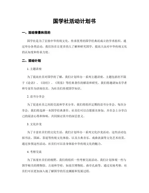 国学社活动计划书