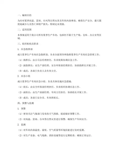 夏季生产车间应急预案