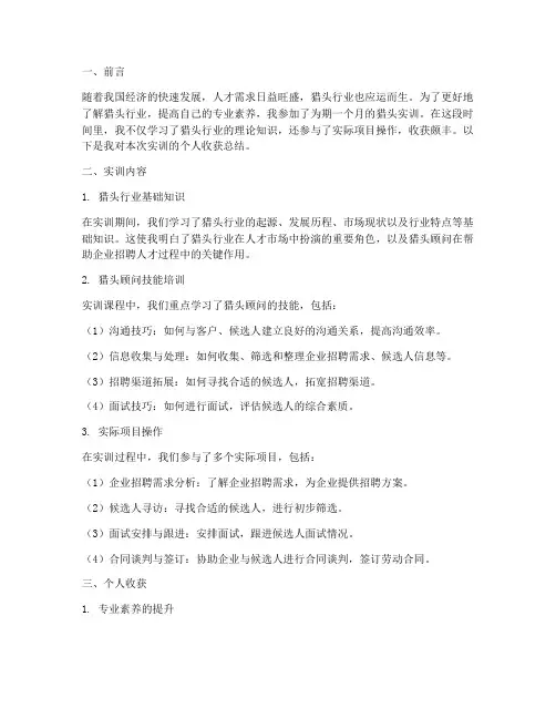 猎头实训个人收获总结报告