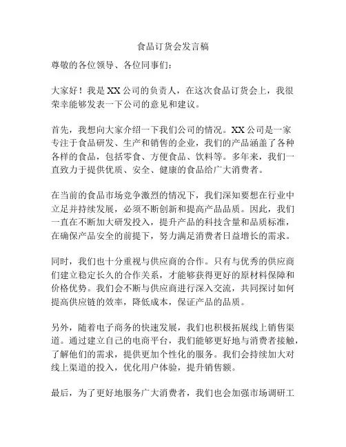 食品订货会发言稿