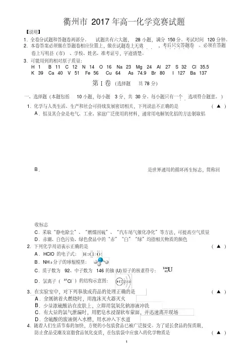 衢州市2017年高一化学竞赛试题含答案