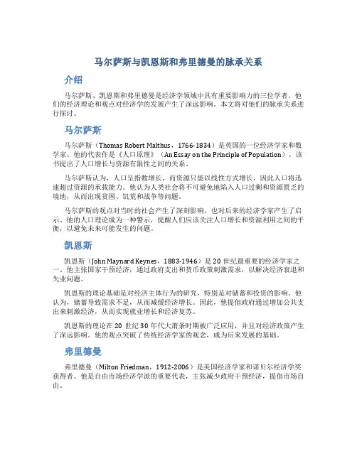 马尔萨斯与凯恩斯和弗里德曼的脉承关系