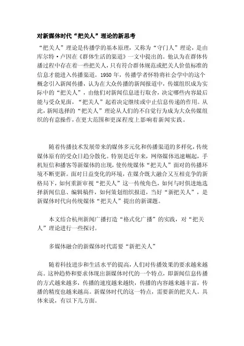 对新媒体时代“把关人”理论的新思考[资料]