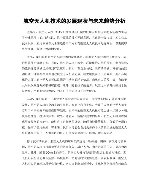 航空无人机技术的发展现状与未来趋势分析