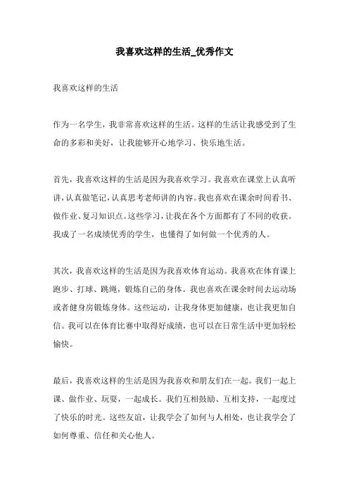 我喜欢这样的生活优秀作文