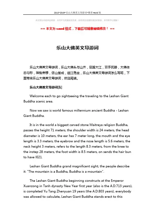 2018-2019-乐山大佛英文导游词-推荐word版 (19页)