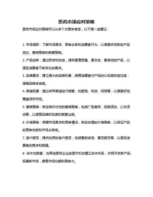 医药市场应对策略