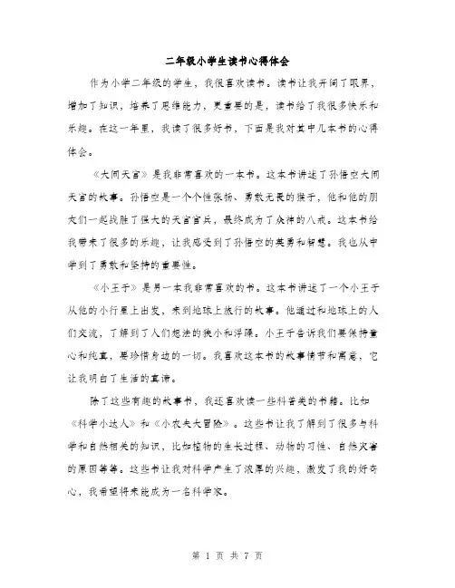 二年级小学生读书心得体会(4篇)