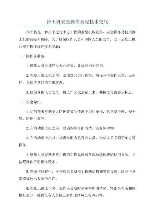 推土机安全操作规程技术交底