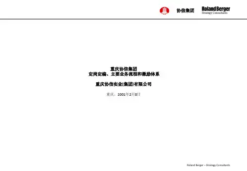 经典方案：罗兰贝格-重庆协信集团定岗定编、主要业务流程和激励体系终期报告