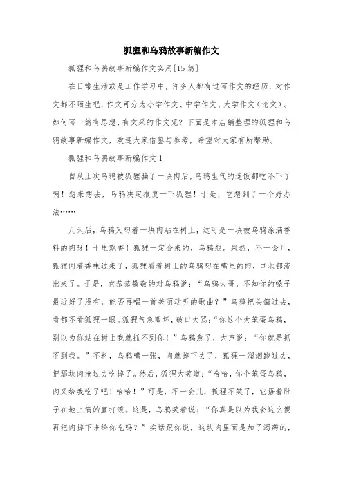 狐狸和乌鸦故事新编作文