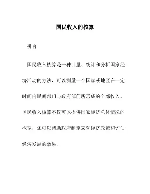 国民收入的核算