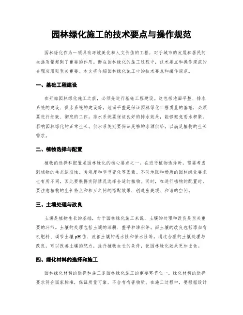 园林绿化施工的技术要点与操作规范
