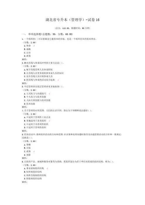 湖北省专升本(管理学)-试卷16