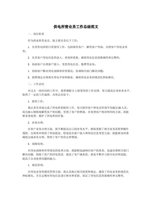 供电所营业员工作总结范文