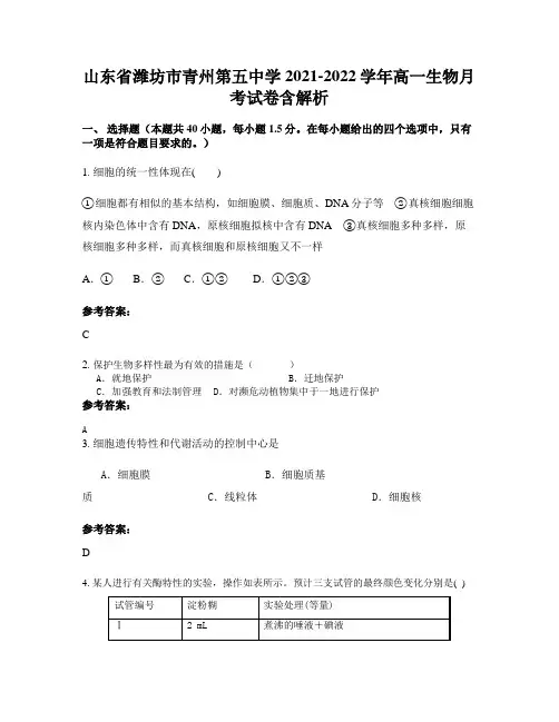 山东省潍坊市青州第五中学2021-2022学年高一生物月考试卷含解析