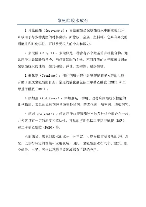 聚氨酯胶水成分