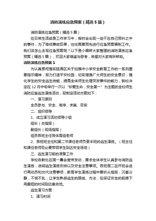 消防演练应急预案（精选5篇）