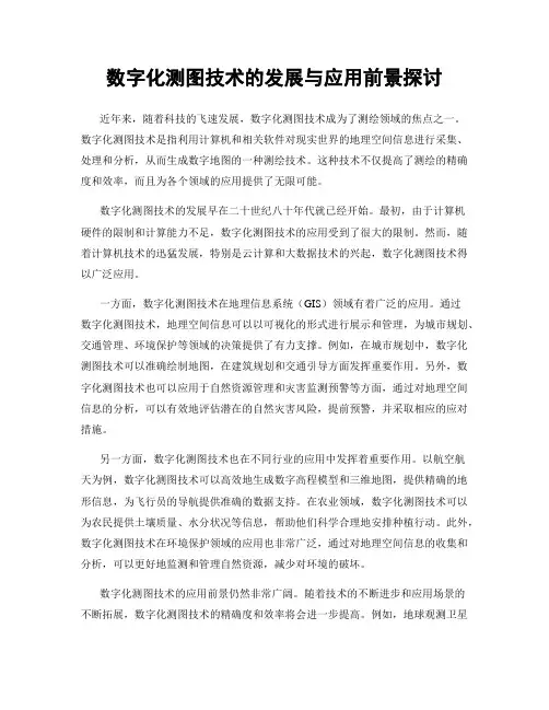 数字化测图技术的发展与应用前景探讨