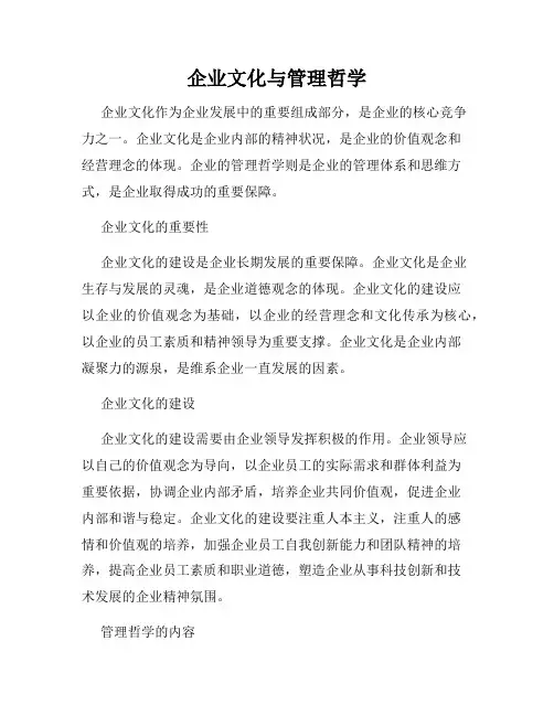 企业文化与管理哲学