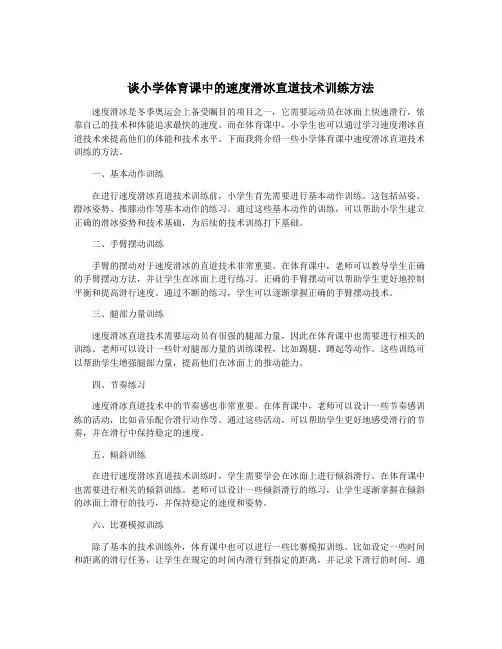 谈小学体育课中的速度滑冰直道技术训练方法