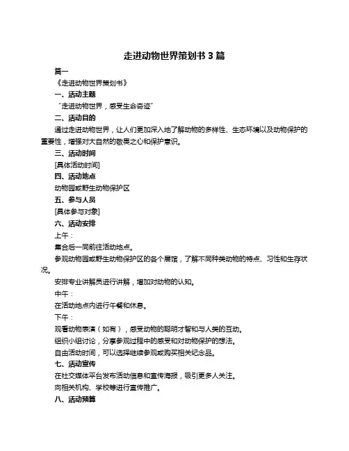 走进动物世界策划书3篇