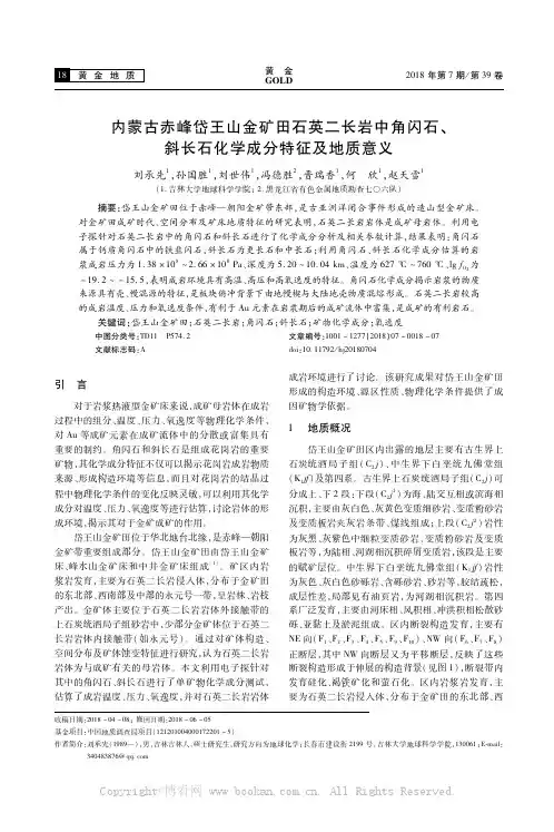 内蒙古赤峰岱王山金矿田石英二长岩中角闪石、斜长石化学成分特征及地质意义