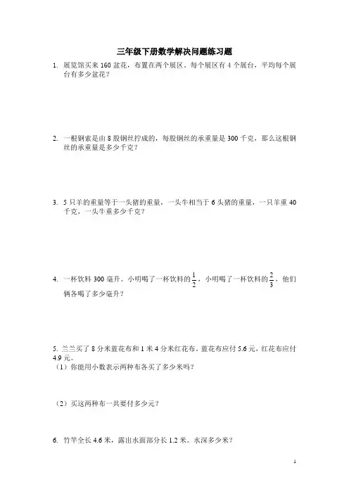 人教版数学三年级下册试卷：解决问题练习题