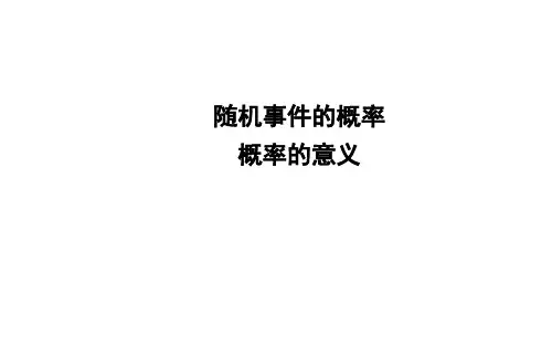 概率的意义   课件