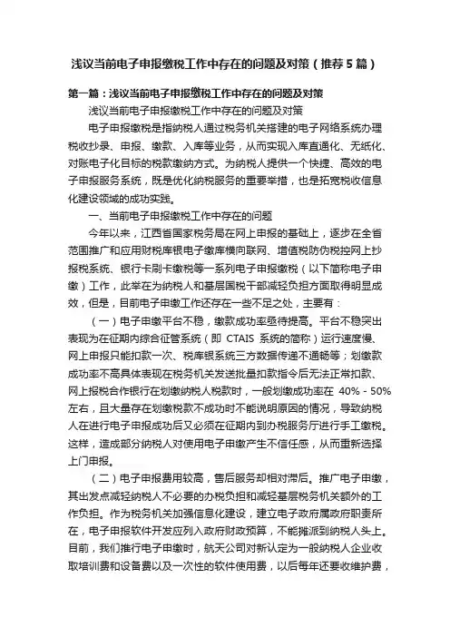 浅议当前电子申报缴税工作中存在的问题及对策（推荐5篇）