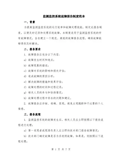 监测监控系统故障报告制度范本（2篇）