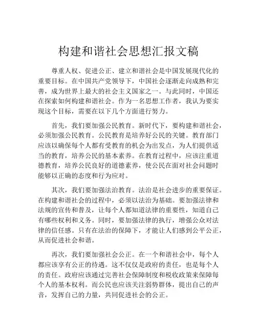 构建和谐社会思想汇报文稿