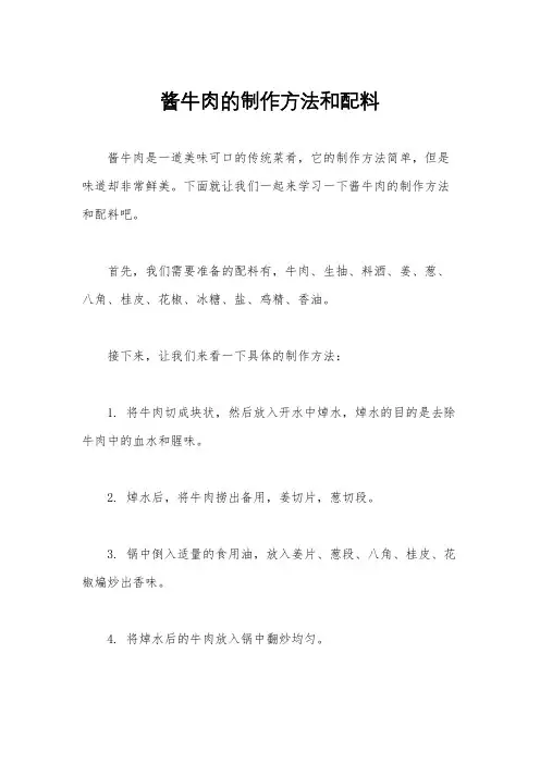 酱牛肉的制作方法和配料