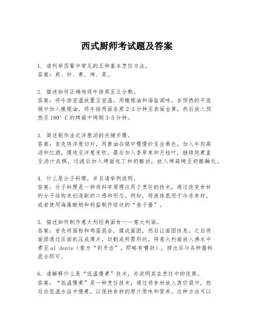 西式厨师考试题及答案