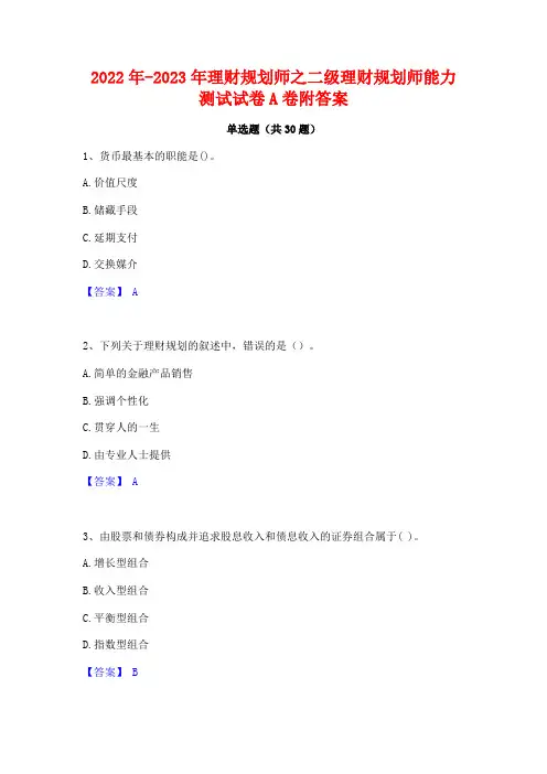 2022年-2023年理财规划师之二级理财规划师能力测试试卷A卷附答案