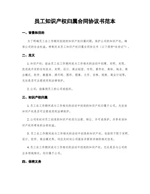 员工知识产权归属合同协议书范本